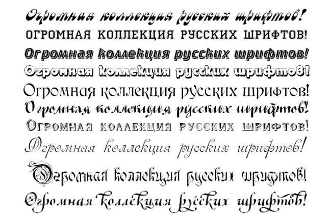 Шрифты для набора текста. Шрифты на русском. Шрифты для coreldraw. Старинный шрифт русский. Коллекция шрифтов.