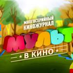 МУЛЬТ в кино_плакат 2