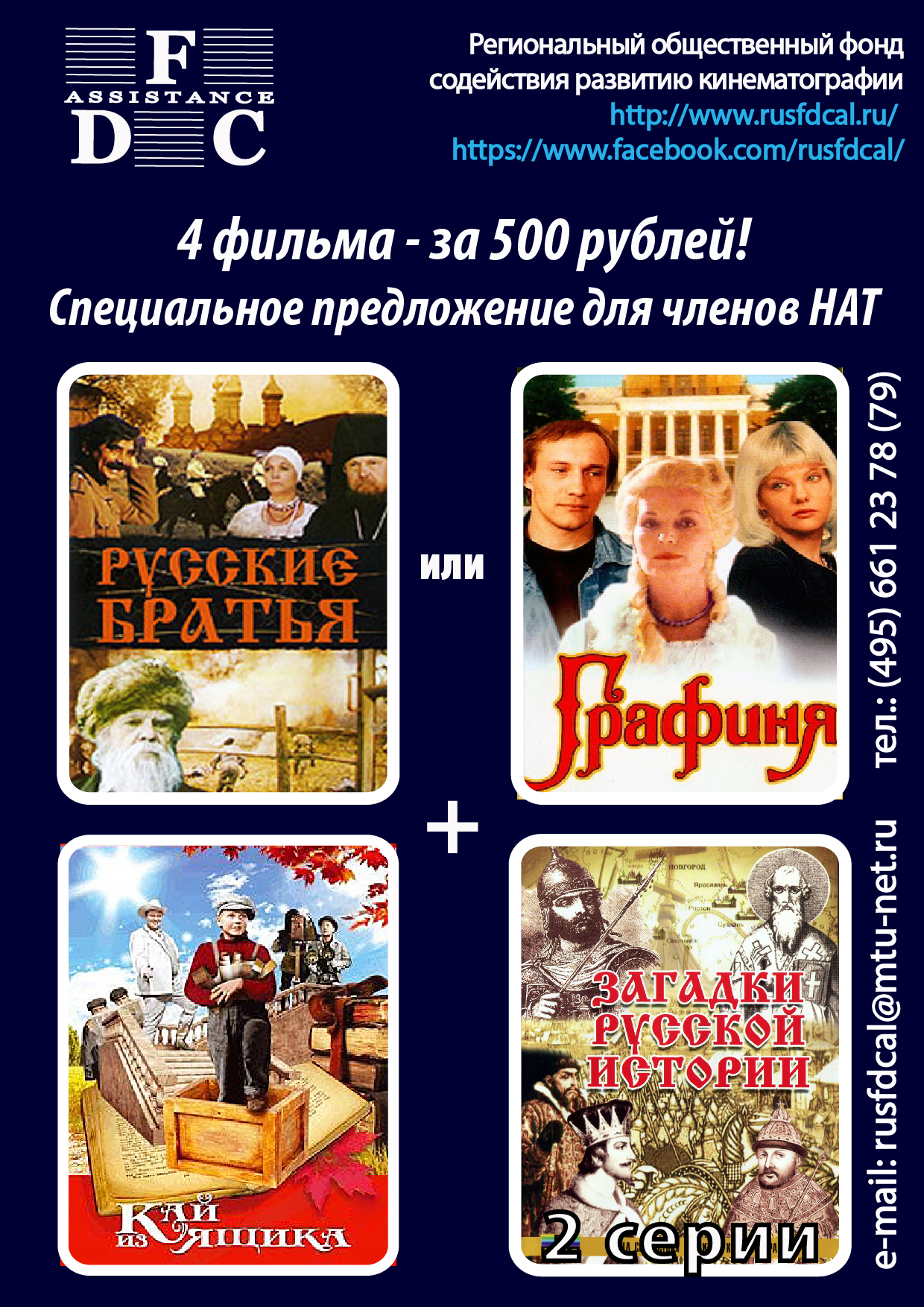 4 фильма – за 500 рублей! Специальная акция для членов НАТ!