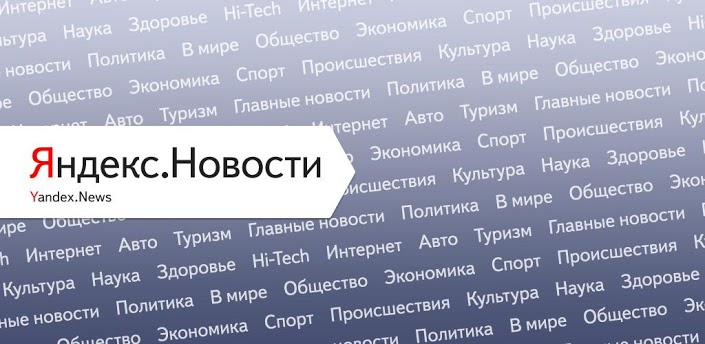 Сервис «Яндекс.Новости» может закончить работу с изданиями без свидетельства СМИ