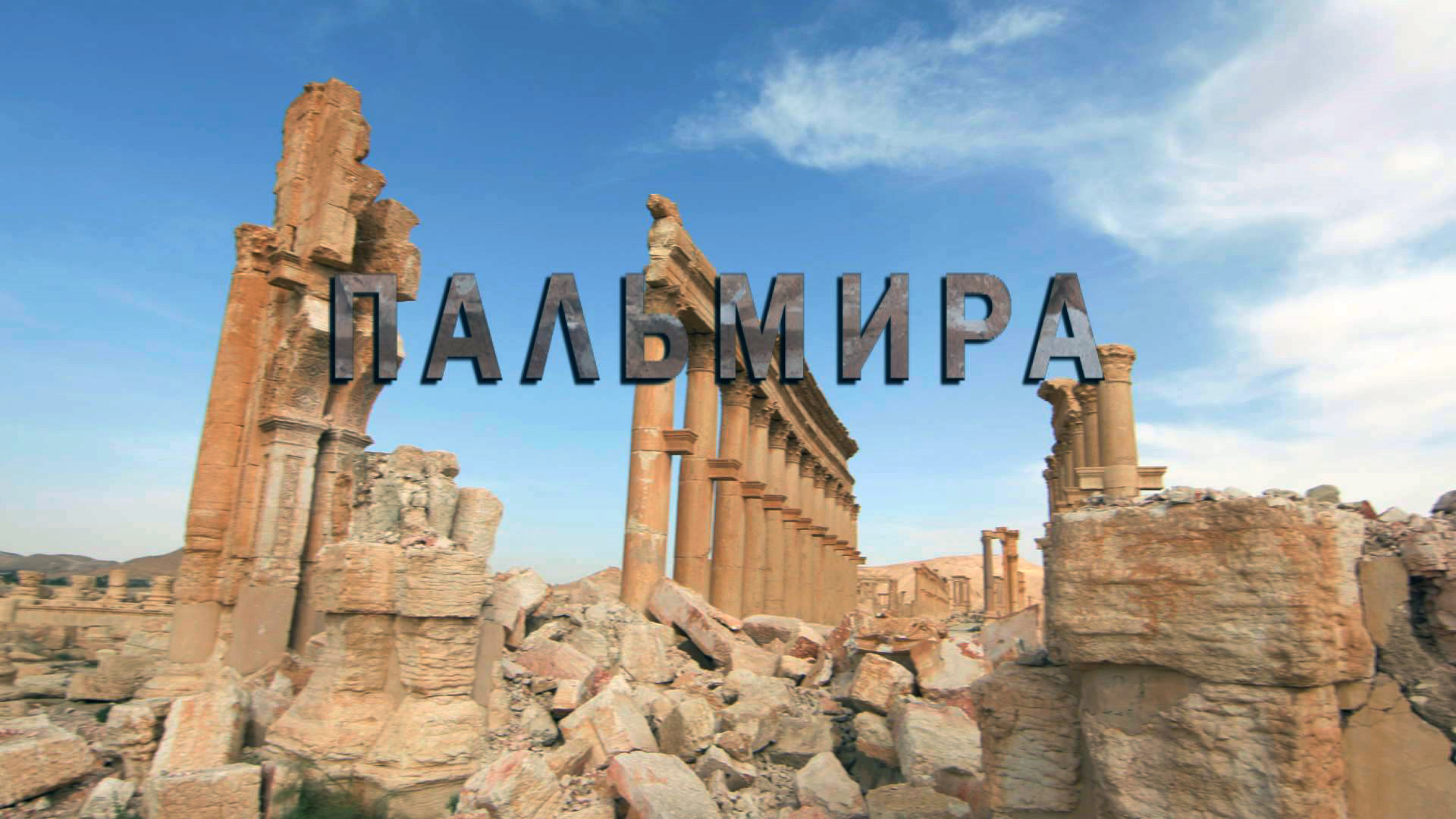 12 июня на «Истории» две премьеры –   «Пальмира» и «Проект Власов»