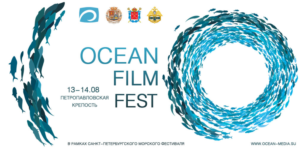 В Санкт-Петербурге пройдет фестиваль морского кино OCEAN FILM FEST