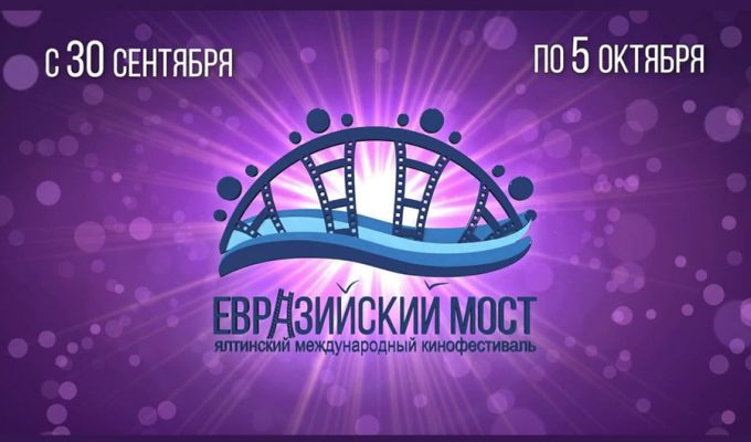 Первый международный кинофестиваль «Евразийский мост»