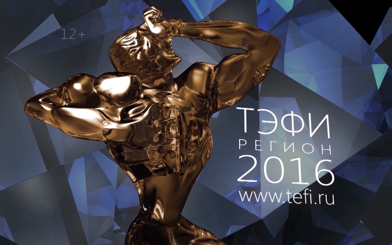 Телеканал «Продвижение» стал победителем XV юбилейного Всероссийского телевизионного конкурса «ТЭФИ-регион»