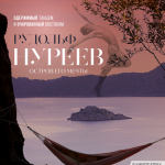 rudol_nureev_ostrov_ego_mechtyi