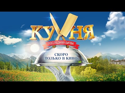 В сети появился официальный тизер фильма “Кухня.Последняя битва”