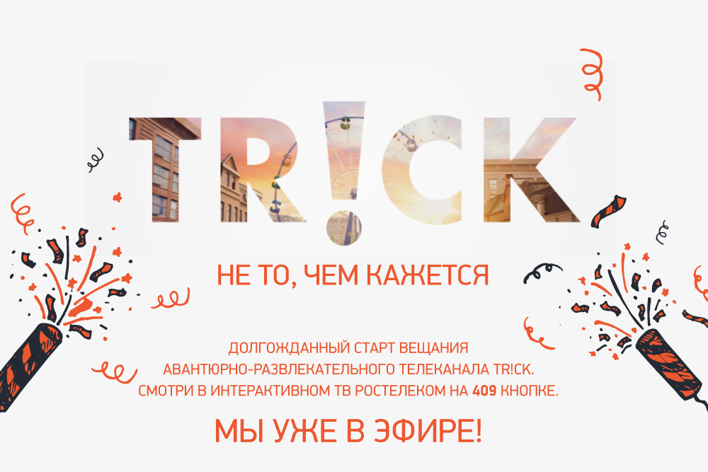 Начал вещание новый авантюрно-развлекательный телеканал – TRiCK.