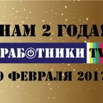 работники tv2 года