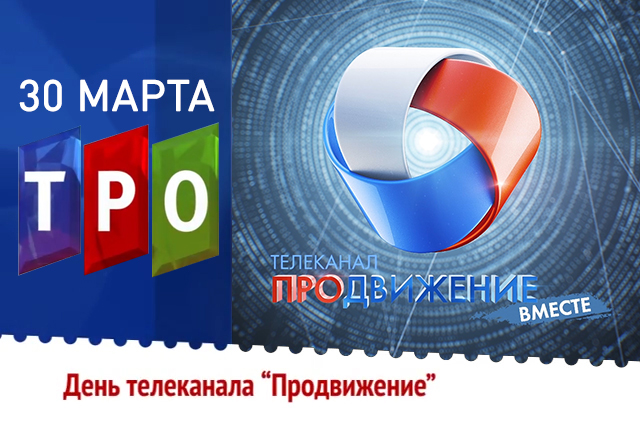 Телезрители Союзного государства РФ и Беларуси увидят лучшие программы канала «Продвижение»