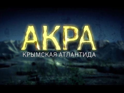 Телеканал «Наука» покажет фильм «Акра. Крымская Атлантида» в Феодосии