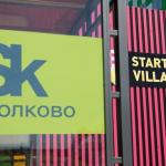 Сколково
