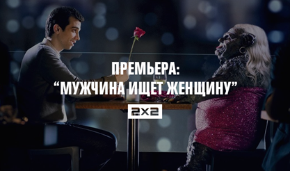 Всероссийская премьера на 2х2: «Мужчина ищет женщину»