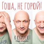 Куценко Гоша