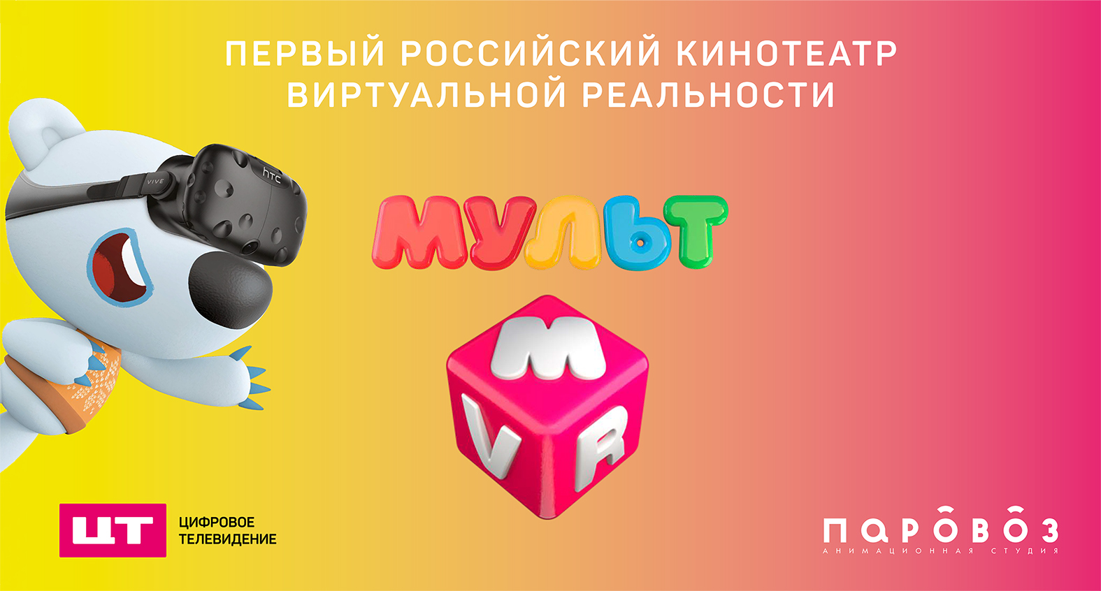 В России появится первый виртуальный кинотеатр «Мульт VR»