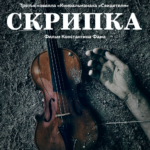 Skripka_poster_low (1)