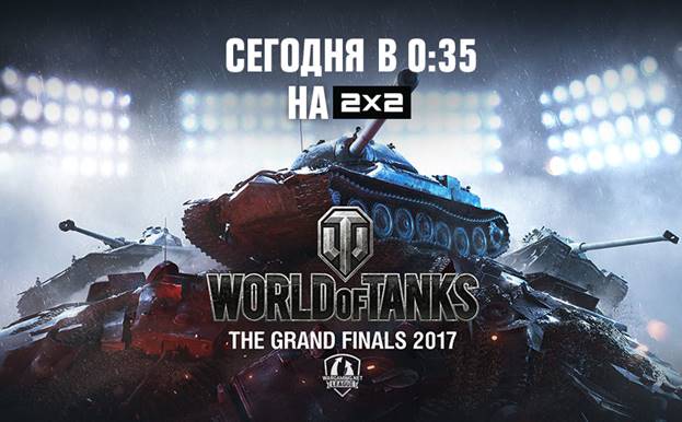 2х2 и World of Tanks: Гранд-финал с комментариями и подсказками