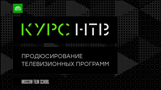 Студент «Курса НТВ» снимет пилот для канала