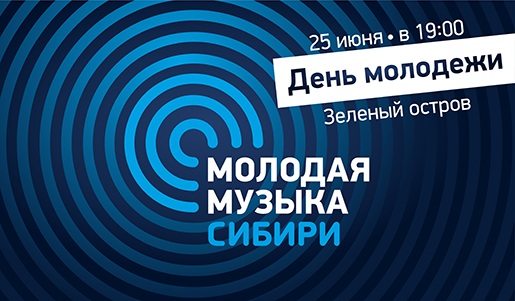 «Радио Сибирь» призывает в День молодёжи «слушать своих»