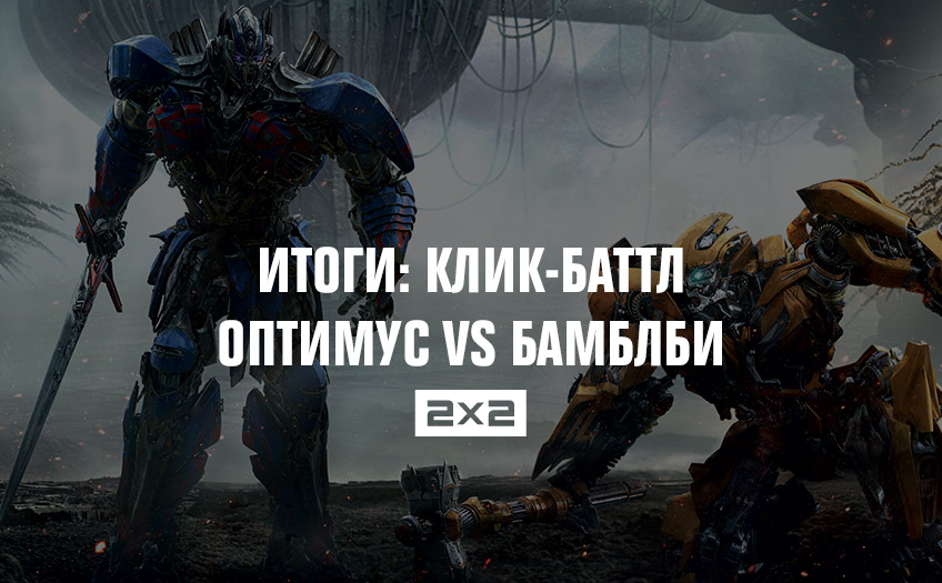 2х2 устроил клик-баттл автоботов на 3 млн голосов