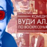 Вуди Аллен