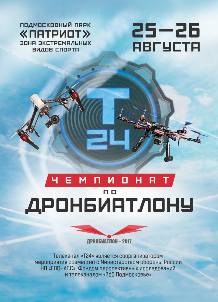II Чемпионат России по дронбиатлону на «Т24»