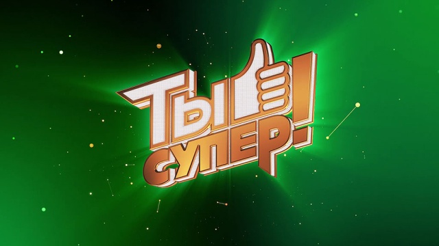 Второй сезон «Ты супер!» стартует на НТВ 10 февраля