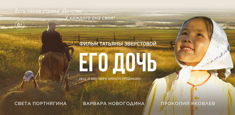 Якутский фильм “Его дочь” покажут в Москве