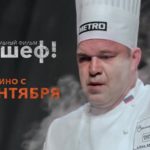 Премьера фильма «Да, шеф!»