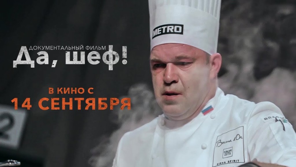 Фильм «Да, шеф!» о Артуре Овчинникове в российском прокате