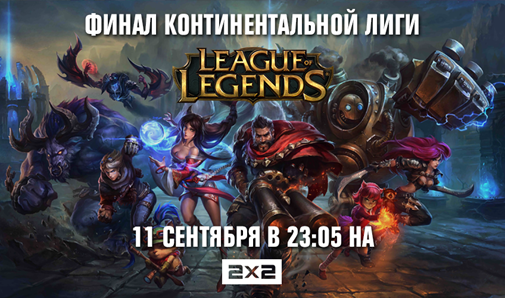 2х2 снова на киберспорте: финал Континентальной лиги League of Legends