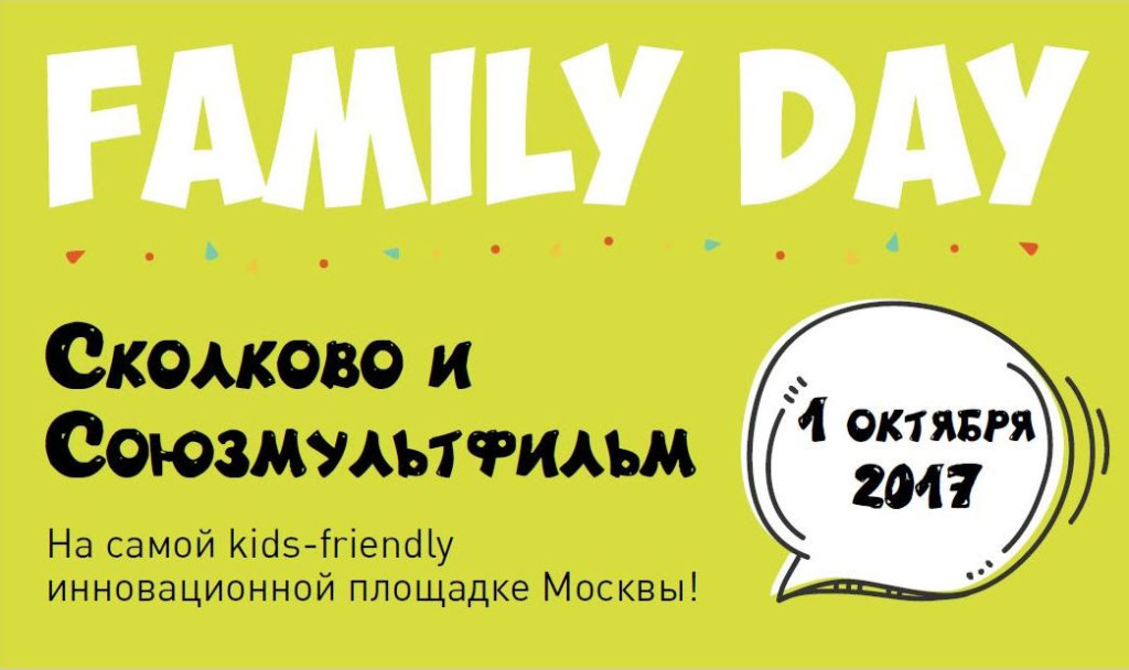 Family Day в Сколково