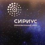 Образовательного центра «Сириус»
