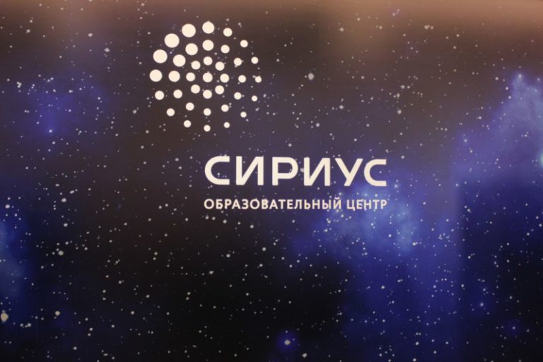 Образовательного центра «Сириус»