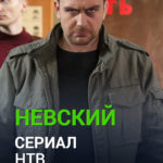 nevskiy-big-poster