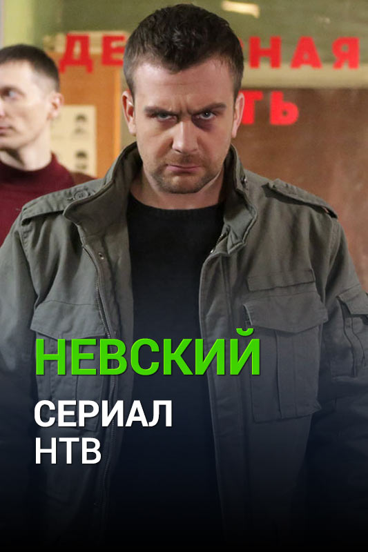 Премьера сериала «Невский. Проверка на прочность» на НТВ