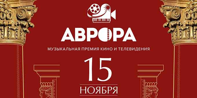 Юрий Гальцев срежиссирует Первую киномузыкальную премию «Аврора»