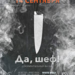 Да, шеф (2)