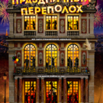 Праздничный переполох