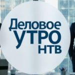 деловое утро нтв