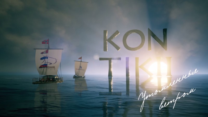 «HD life» представляет премьеру: научно-популярный фильм «KON-TIKI II: утомленные ветром»