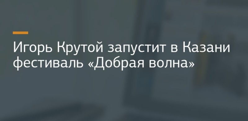 Финалисты конкурса «Ты супер!» и Всероссийский Дед Мороз встретятся в Казани на фестивале Игоря Крутого