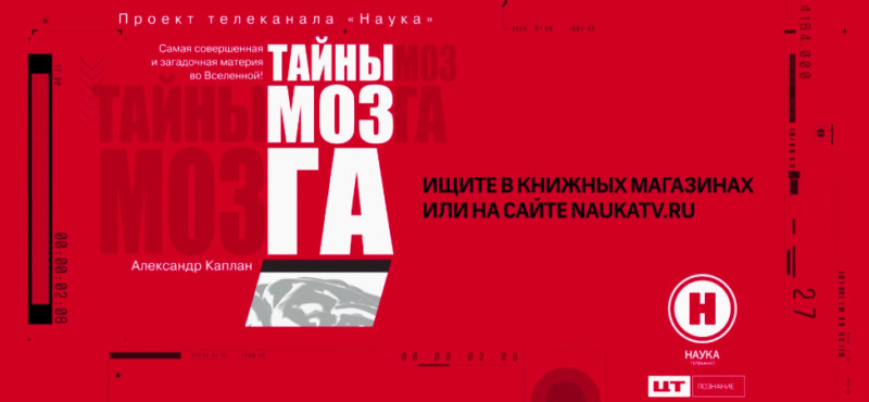 Книга «Тайны мозга» станет первой в совместном проекте телеканала «Наука» и «АСТ»