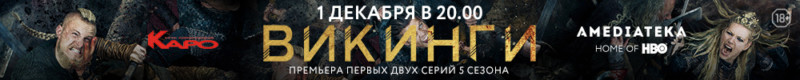 Премьера нового сезона “Викингов” в сети “Каро” 1 декабря