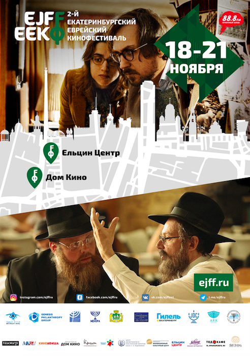 2-й Екатеринбургский еврейский кинофестиваль завершился в столице Урала