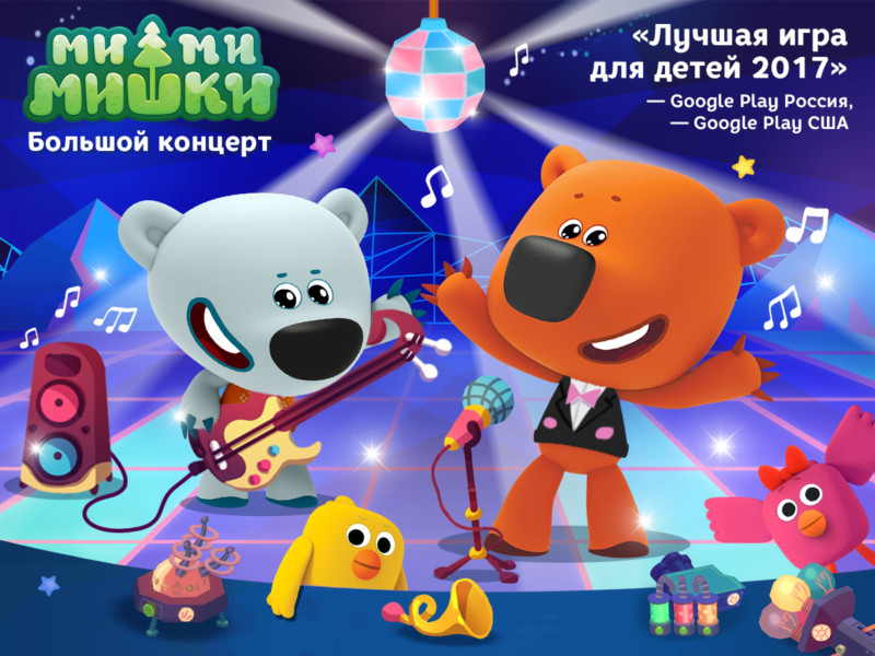 «Ми-ми-мишки — Большой концерт» – лучшее детское приложение 2017 года