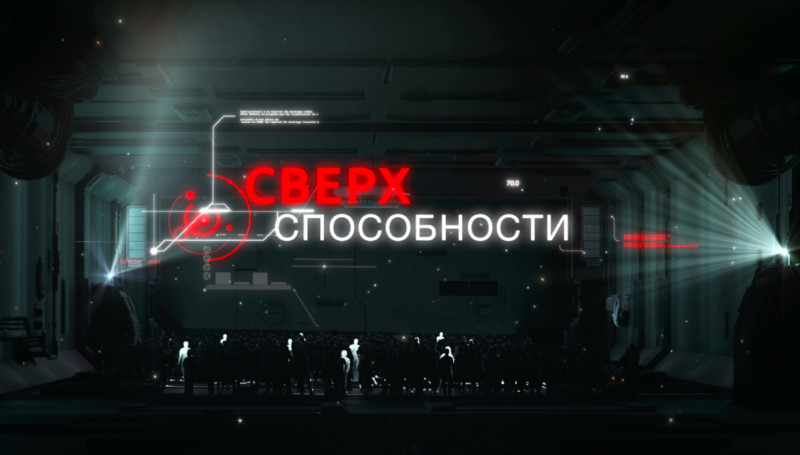 «Сверхспособности» — новая программа на «Науке»