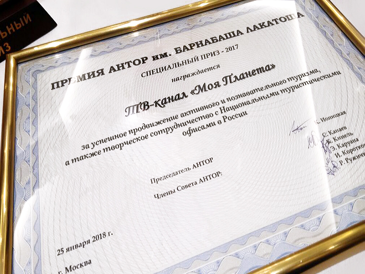 Телеканал «Моя Планета» первым из российских СМИ выиграл премию АНТОР
