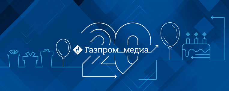 Холдинг «Газпром-медиа» отмечает 20-летие