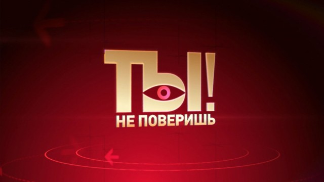 «Ты не поверишь!» – 10 лет в эфире!