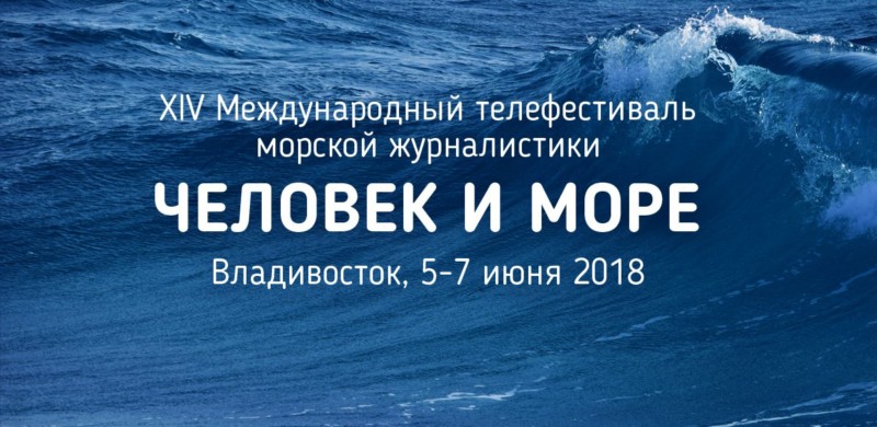 «Человек и море — 2018»